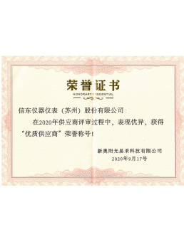  優質供應商榮譽證書